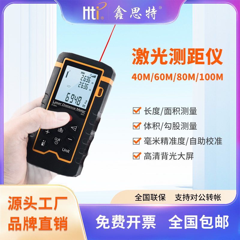 鑫思特HT-100室内红外线测距仪距离测量电子尺测量仪激光测距仪