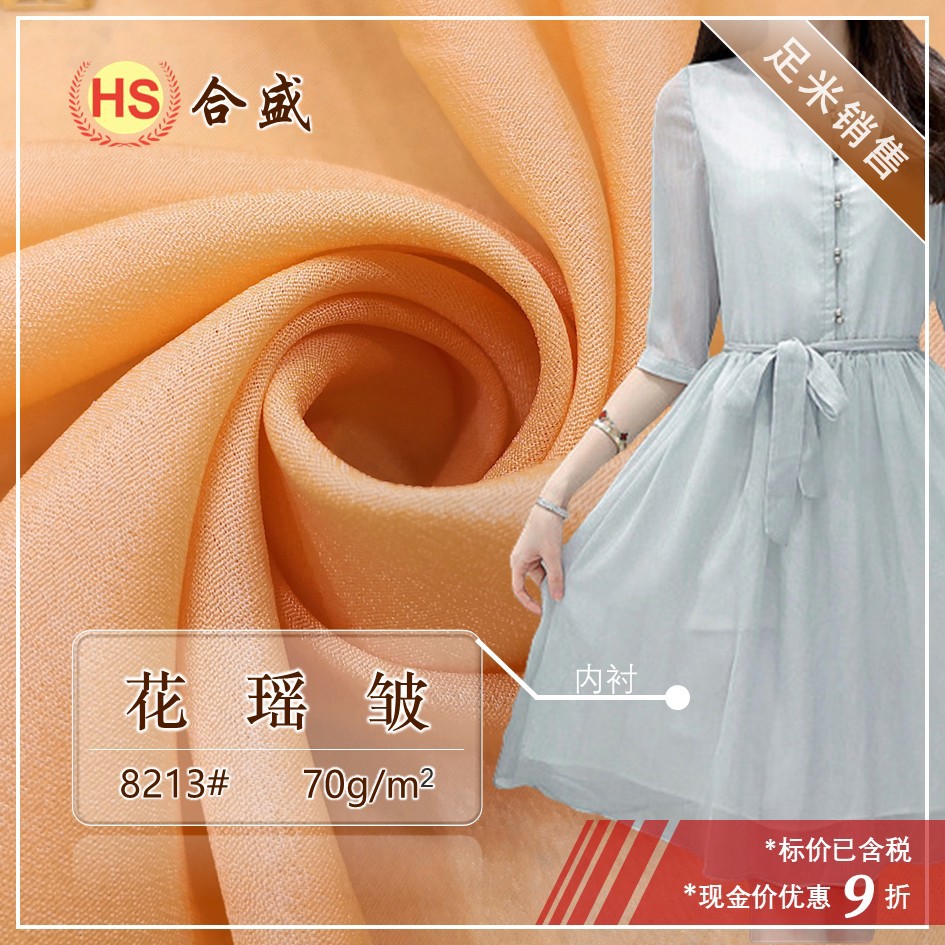 双皱花瑶皱《新色卡8213》里布里衬里子汉服雪纺面料 双绉涤纶布