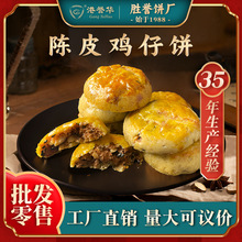 陈皮鸡仔饼广东特产点心休闲零食广式手工鸡仔饼茶点散装批发