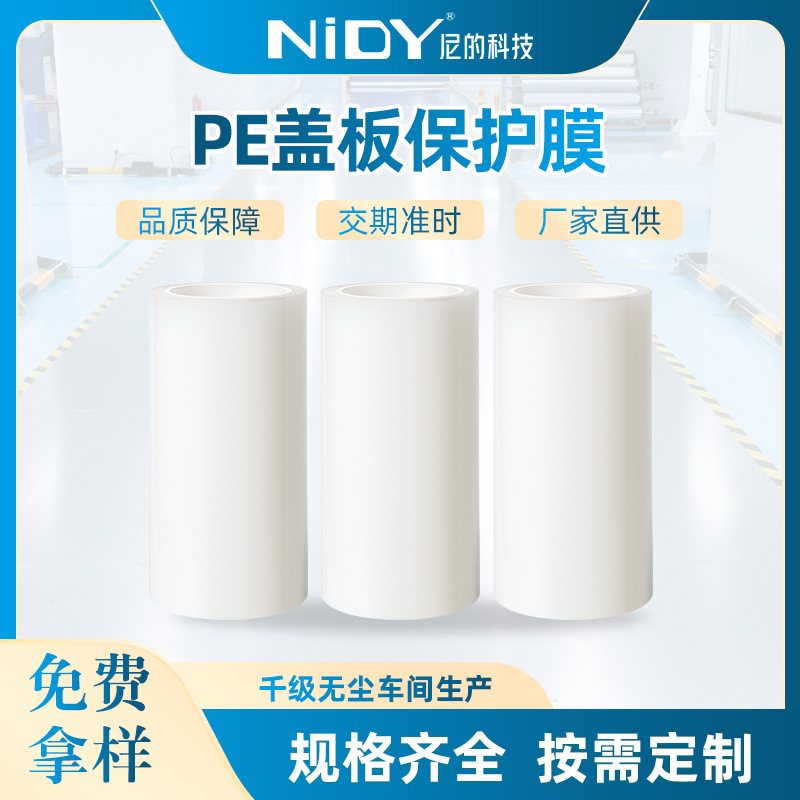 抗静电PE盖板保护膜 耐刮耐磨 电子产品表面贴膜 防尘吸附易撕离