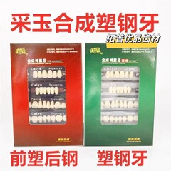 牙科材料 采玉塑钢牙 合成树脂牙 齿科假牙 全口义齿 口腔耗材