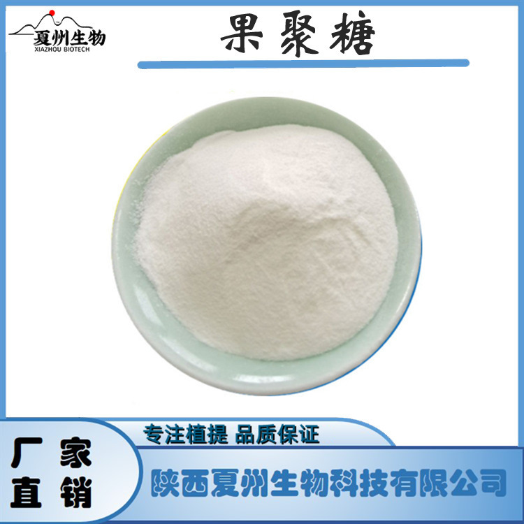 果聚糖98% 9013-95-0 Levan C18H32O16 果聚糖 1kg