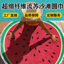 数码印花超细纤维流苏沙滩圆巾沙滩度假泳池游泳浴巾沙滩巾可定制
