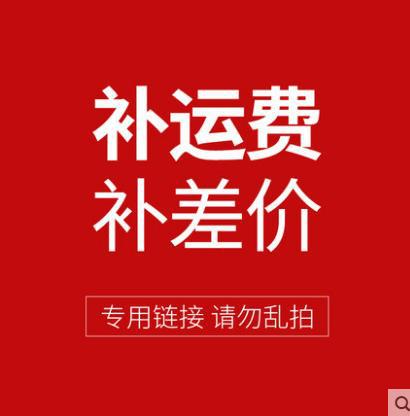 专用补差价链接 慎拍  不退不换