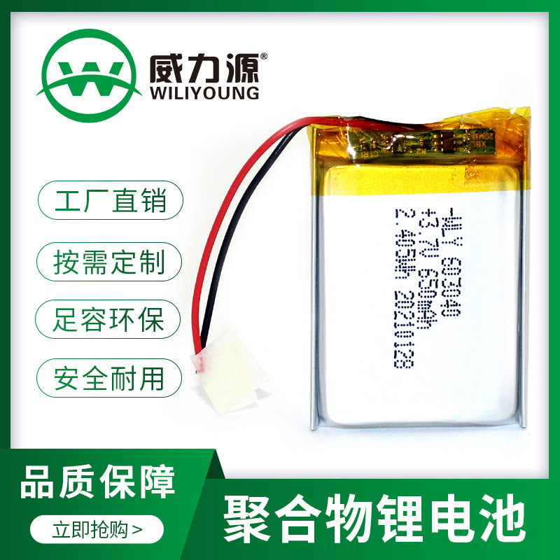 603040/650mAh