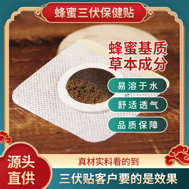 三伏贴源头厂家蜂蜜贴冬患夏治家用三伏贴夏季去湿保健贴批发