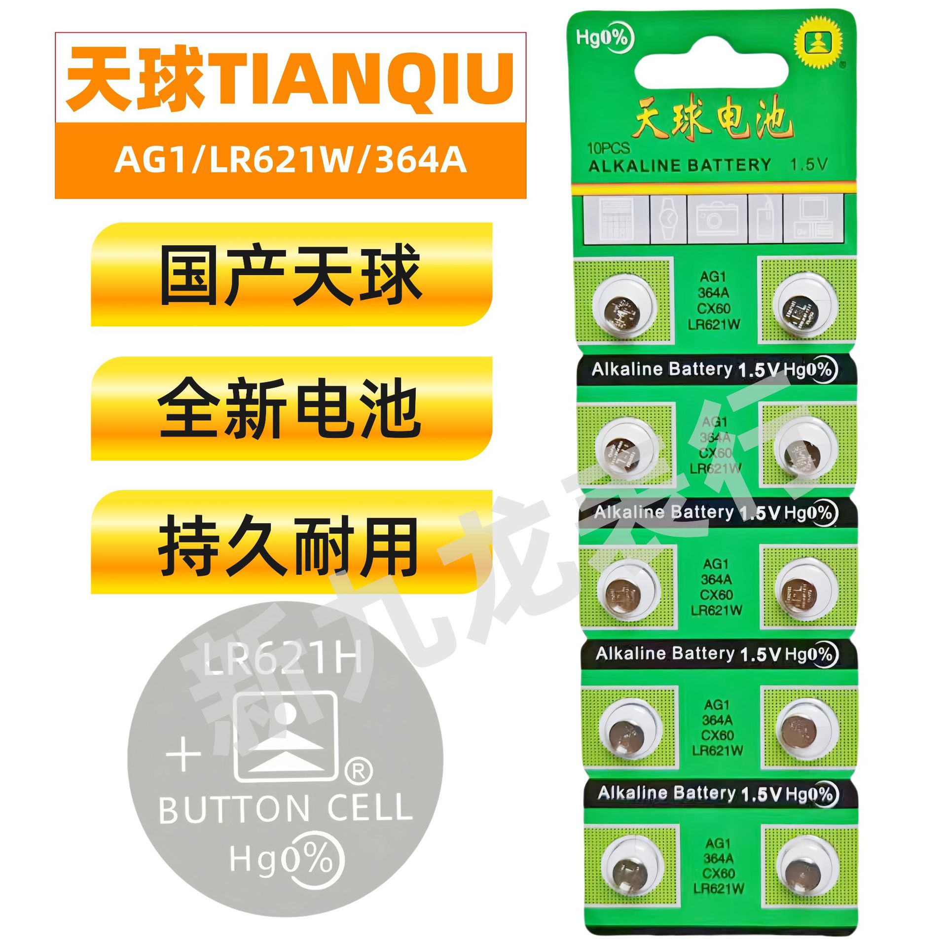 国产天球电池 纽扣电池AG1/LR621W/364A（中文版） 十粒卡装 原装