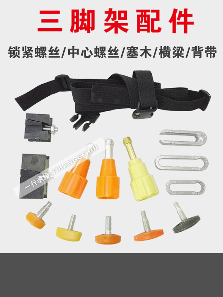 测绘测量水准经纬全站仪三脚架配件零件锁紧螺丝塞木背带横梁
