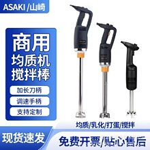 山崎均质机烘焙商用手持式料理烘焙食品奶昔冰沙酱料辅食搅拌机