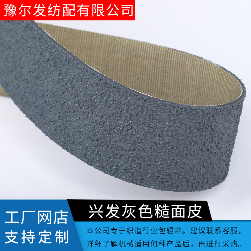 厂家供应优质灰色砂面皮 渔网机包辊带纺织机防滑耐磨刺皮包辊带