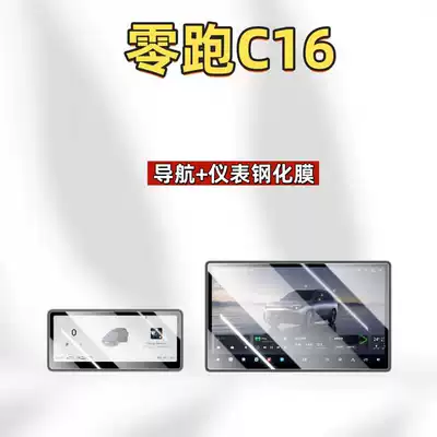 Car interior film Leapmotor C16 Central Control Screen - suitable-for-27-models-of-zero-pao-c16-navigation-instrument-ultra-clear-tempered-film