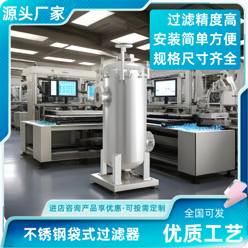 立式袋式过滤器食品级液体过滤5微米精度设备