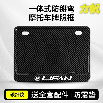 Suitable for Motorcycle Lifan Rear Nömrə qabı - sail-carbon-fiber-pattern-full-set-of-accessories-shock-proof-pad