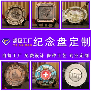 金属各种纪念盘定制 创意浮雕欧版纸旅游纪念奖盘 桌面展示盘定做