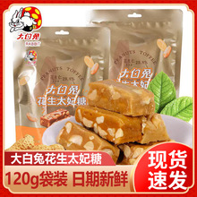 上海冠生园大白兔花生太妃糖果上海特产焦糖味坚果年货小零食喜婚