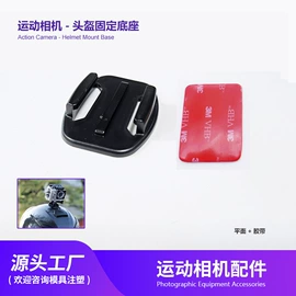 塑料模;运动摄像配件;摄影摄像器材