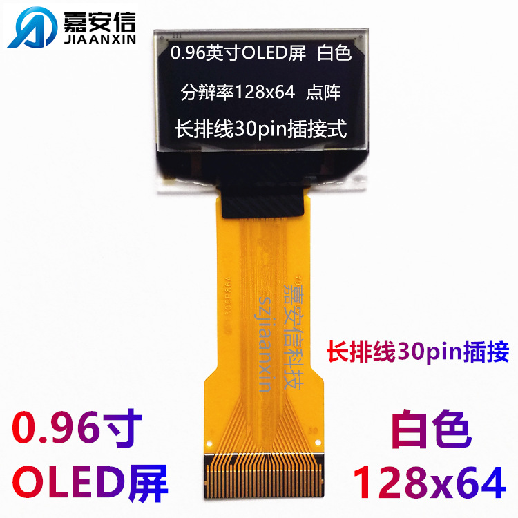 0.96寸OLED屏白色蓝色液晶屏白光128*64点阵30pin插接显示屏厂家
