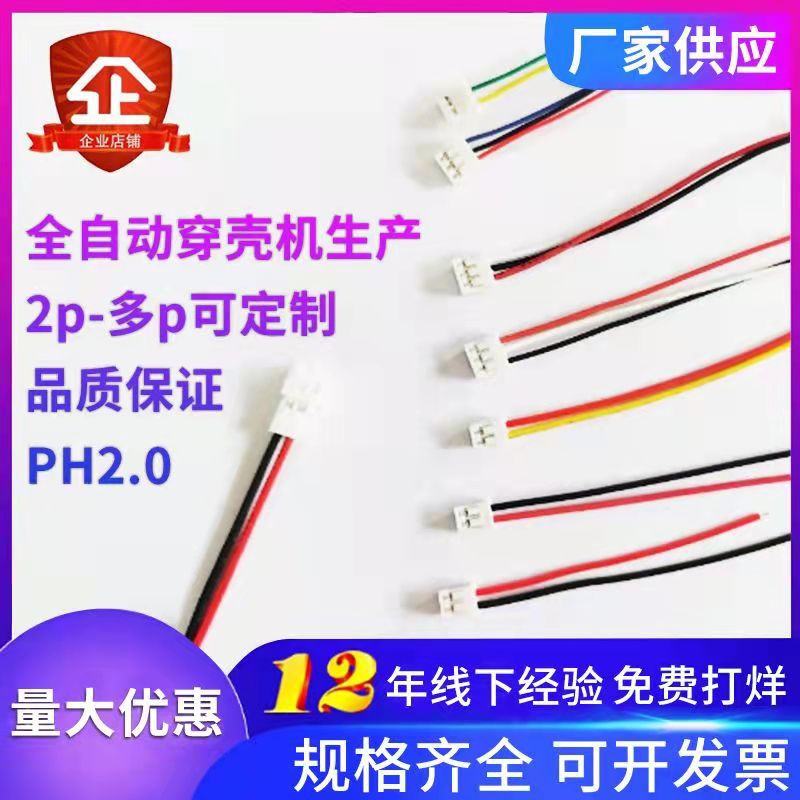 厂家供应PH2.0端子线加工2.0间距红黑电池 灯条公母连接线束定制