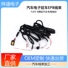 汽车线束 电子驻车线束 EPB线束 双卡钳EPB 德尔福211PC24连接器