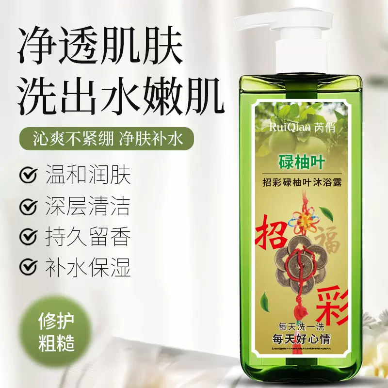 芮俏招彩碌柚叶沐浴露去晦气转运抑菌沐浴乳清香保湿沐浴液新品