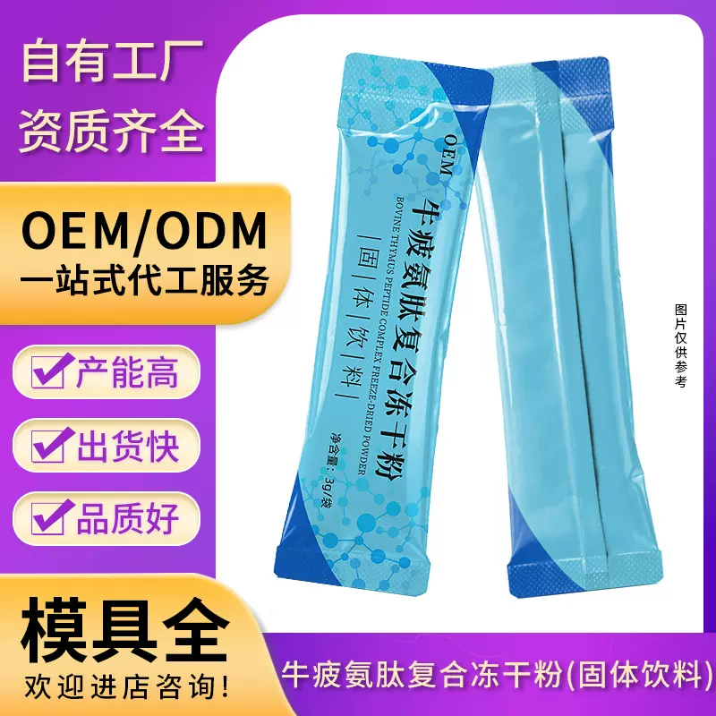 小分子活性肽牛疲氨肽复合冻干粉OEM贴牌牛疲肽定制代加工