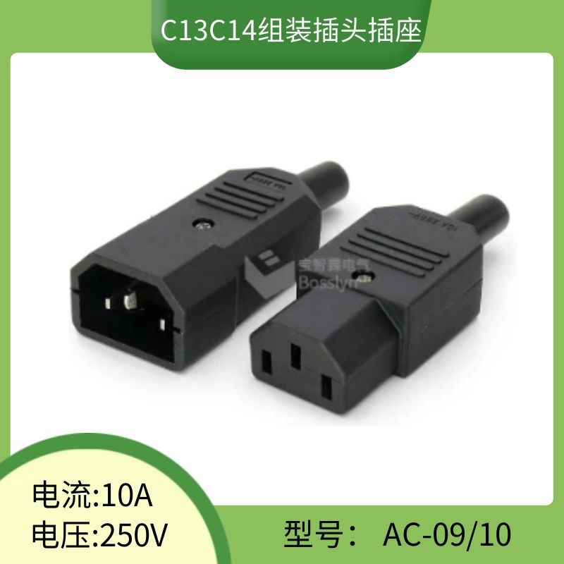 C13C14组装式品字公品字尾对接电源线插头 电饭锅电瓶车充电插头