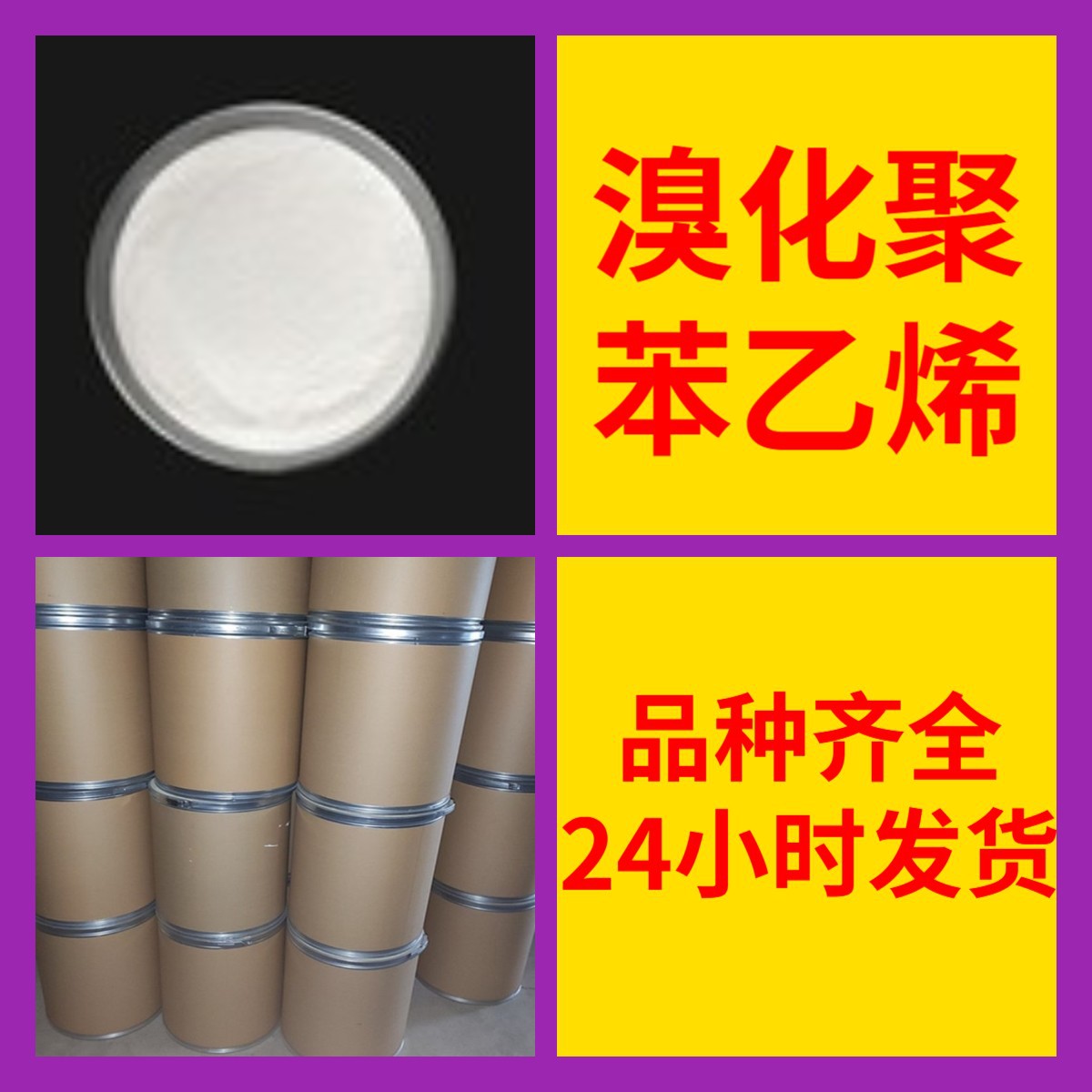 溴化聚苯乙烯  BPS 全国发货诚信经营基地直供24小时服务山东江苏