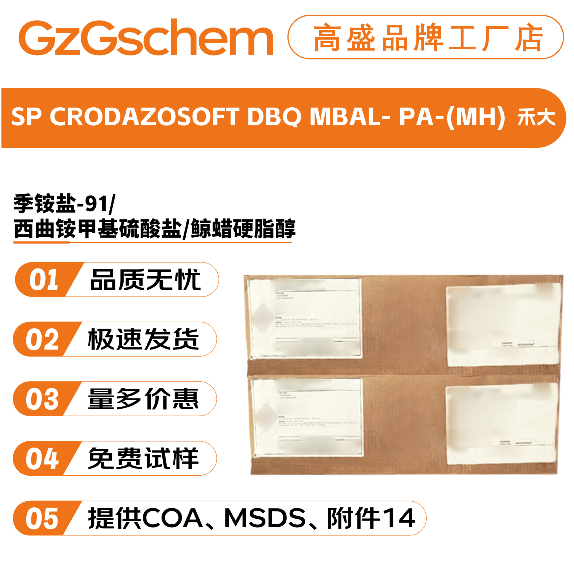 禾大 CRODAZOSOFT DBQ 西曲铵甲基硫酸盐/季铵盐-91/鲸蜡硬脂醇