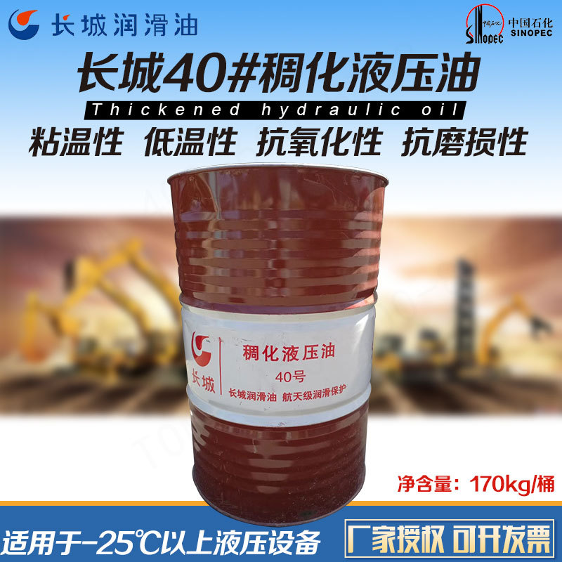 长城稠化液压油40号低温-25℃系统液压油