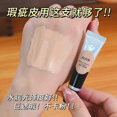 AUYK轻润无痕遮瑕膏持久自然提亮遮瑕斑点脸部痘印黑眼圈遮暇液