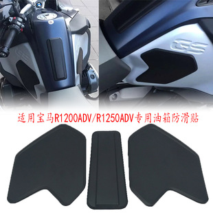 Suitable for BMW R1200GS ADV/R1250GS ADV special modified fuel tank anti-skid stickers heat insulation decorative stickers
