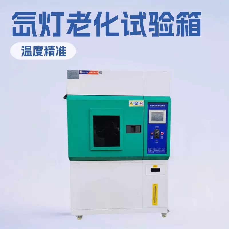 氙灯老化试验箱 全光谱氙灯老化试验机 氙灯耐气候老化试验箱直供