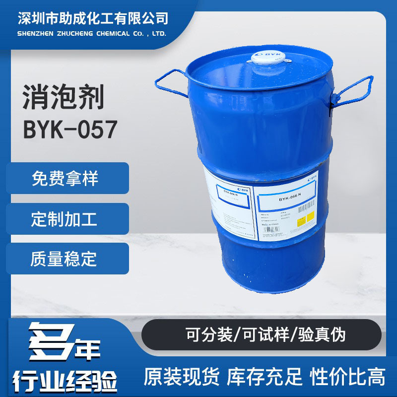 德国毕克BYK057非硅类消泡剂用于溶剂型和无溶剂型涂料以及油墨