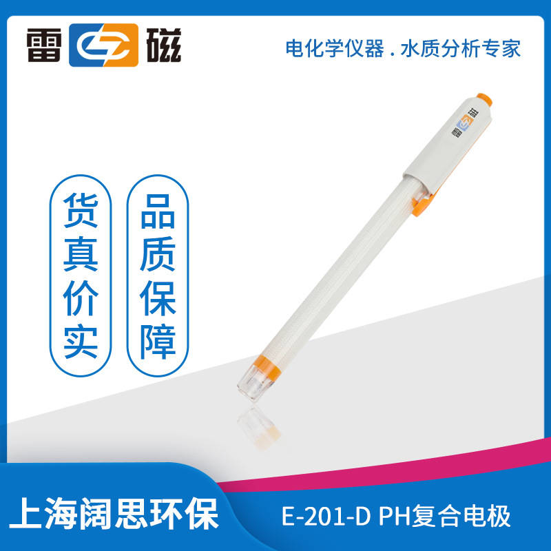 雷磁E-201-D型pH复合电极Q9接口纤维材质液接界ph传感器酸度计