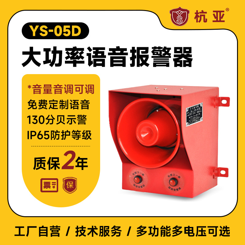 厂家YS-05D大分贝声音报警器大功率机械设备语音喇叭220V380V批发