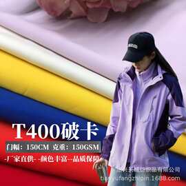 源头工厂T400破卡涤纶布料男女风衣夹克棉衣面料派克服羽绒服面料