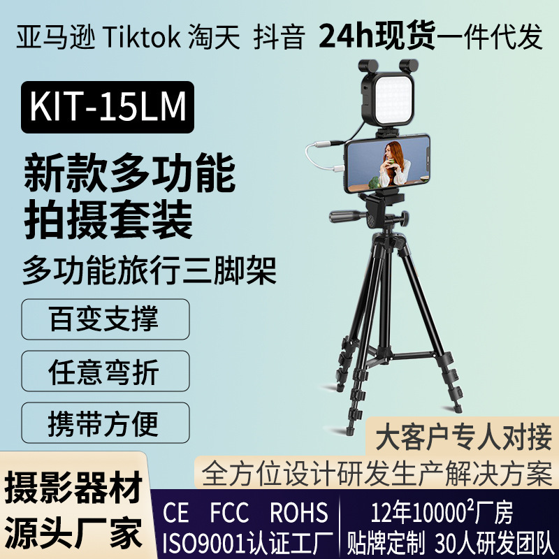 Cross-border direct supply KIT-15LM shooting kit VLOG artifact mobile phone live shooting tripod kit