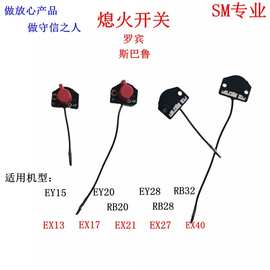 厂适用EY20 EY15 EY28罗宾 EX170 EX210斯巴鲁汽油发动机熄火开关