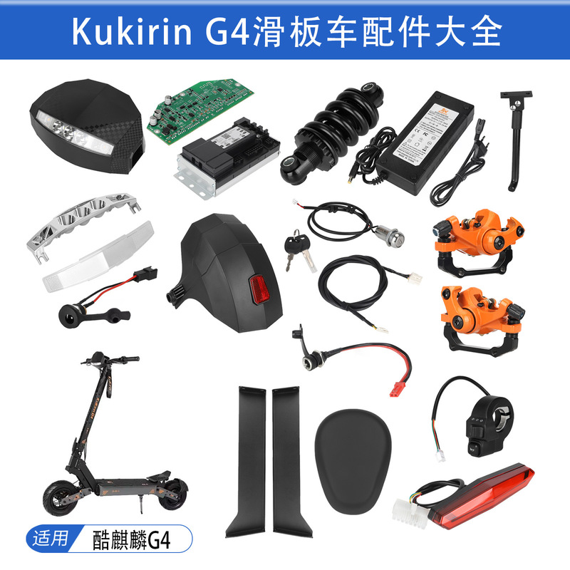 酷麒麟Kukirin G4座椅显示屏控制器碟刹器后挡泥板尾灯充电口大全|undefined