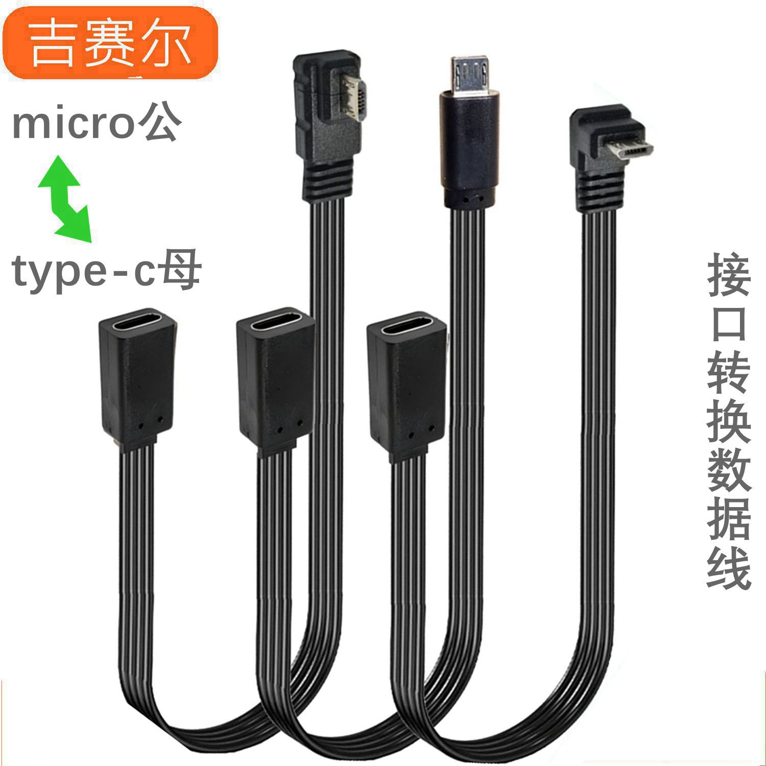 扁平排线type-c母转micro手机数据线转接头转换头安卓v8适用转换