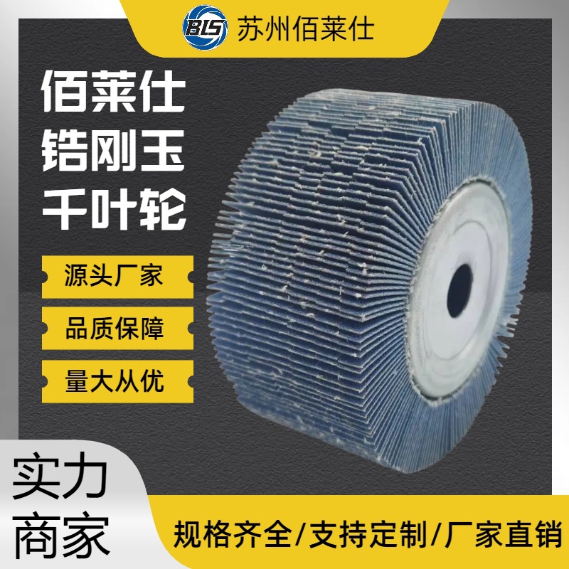千叶轮不锈钢用千页轮砂布轮叶轮非标百叶轮打磨片专用不锈钢打磨