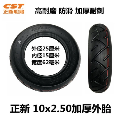 Electric Scooter outer tire 10-inch tire 10X2.50 outer tire thickened balance car scooter cst Zhengxin tire