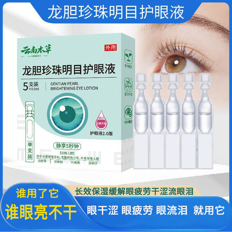 批发云南本草龙胆珍珠明护目眼液眼睛盒装干涩明目滴眼眼部营养液|undefined