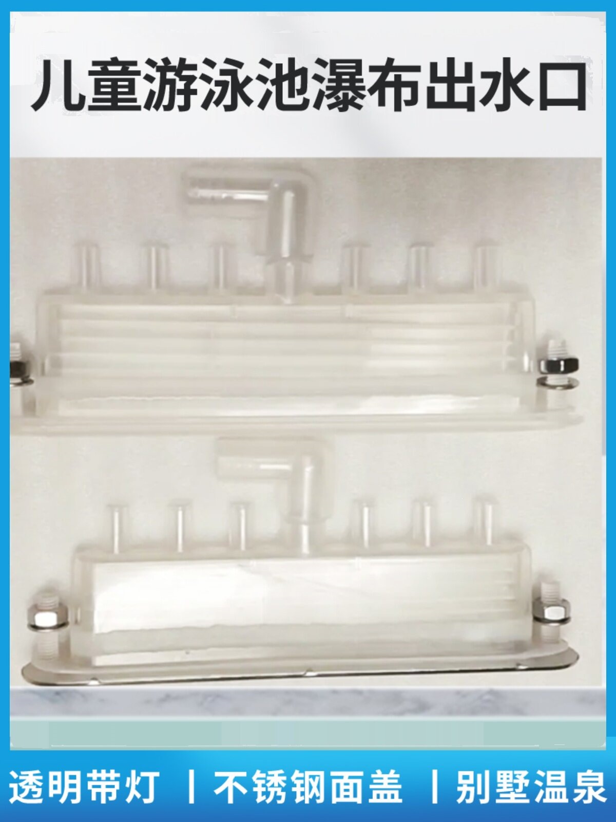 游泳池瀑布带灯出水口喷泉水柱浴池排水口半透明不锈钢面盖配件