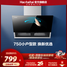 Haotaitai抽油烟机大吸力家用小户型厨房侧吸750