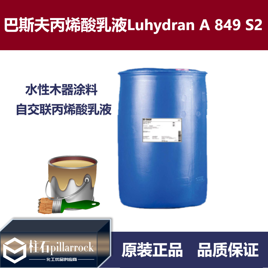 巴斯夫自交联丙烯酸乳液Luhydran A 849 S2