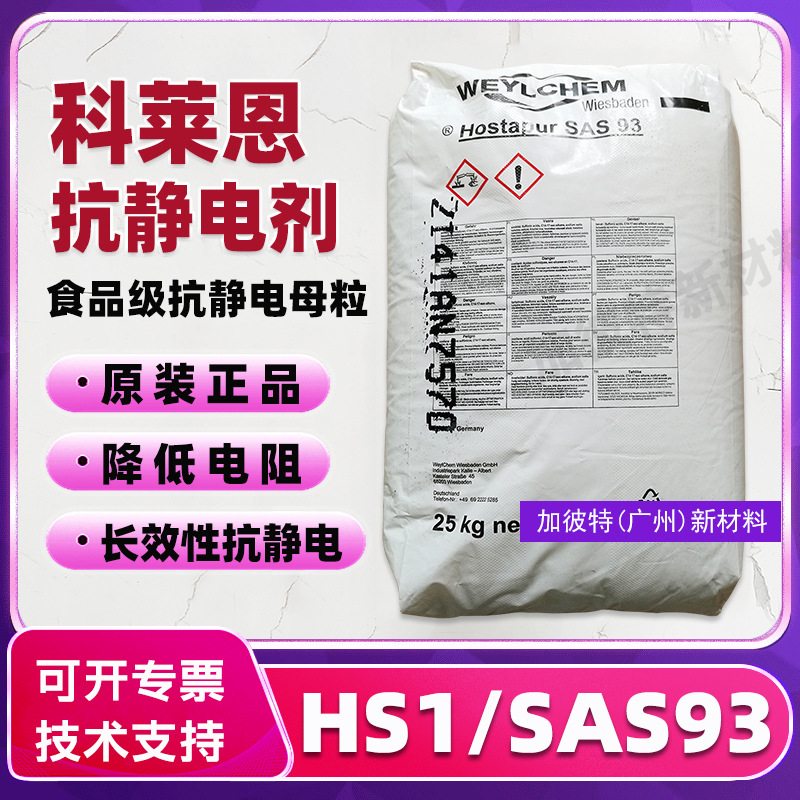 进口科莱恩抗静电剂SAS93食品级抗静电剂HS1长效抗静电母粒降电阻