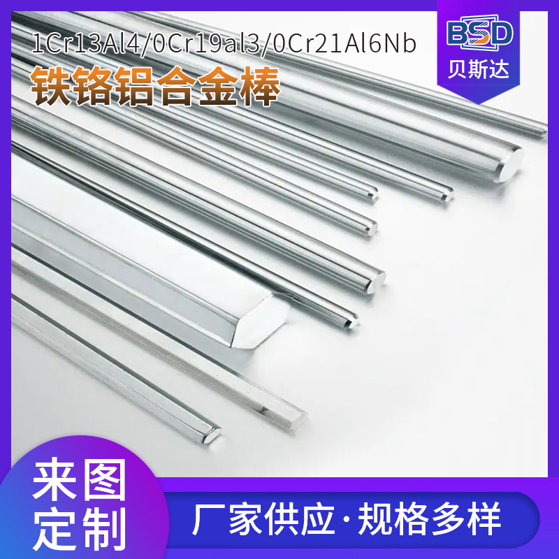 大量批发1Cr13Al4 0Cr19al3铁铬铝合金棒 0Cr21Al6Nb镍棒量大从优