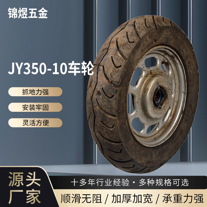 批发生产JY350-10摩托车后轮改装 104轴承工矿轮轮胎 摩托车外胎