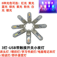 批发高亮LED触控感应3灯8灯24灯USB小夜灯电脑灯5V充电宝U盘灯